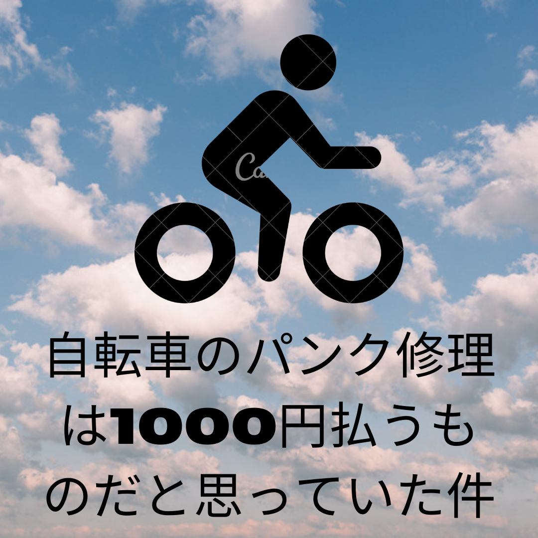 自転車のパンク修理は1000円払うものだと思っていた件 羽兵堂 Haneheido