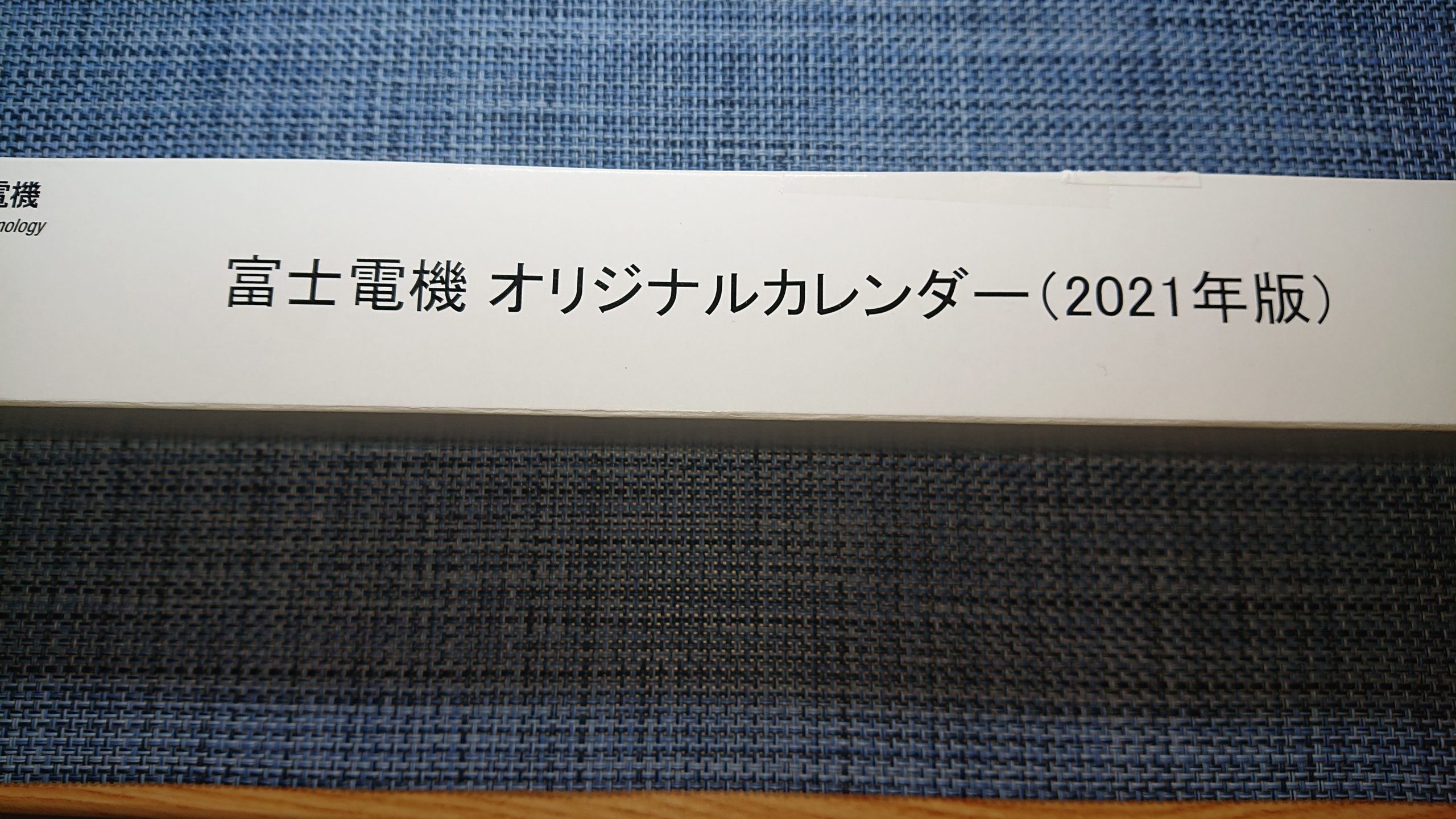 1株でOK！富士電機(6504)の株主優待のカレンダーが届きました 